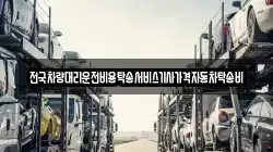 전국차량대리운전비용탁송서비스기사가격자동차탁송비