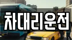 차대리운전