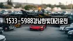 1533-5988강남한빛대리운전