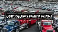 전국차량대리운전비용탁송서비스기사가격자동차탁송비