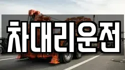 차대리운전
