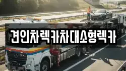 견인차렉카차대소형렉카
