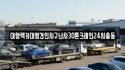 서울특별시 종로구 구기동 렉카, 특수렉카, 차량탁송, 견인운송