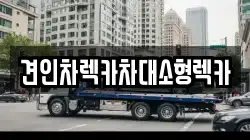 견인차렉카차대소형렉카