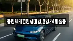 동진렉카견인차대형,소형24시출동