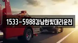 1533-5988강남한빛대리운전