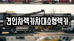 견인차렉카차대소형렉카