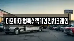 다모아대형특수렉카견인차크레인