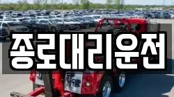 종로대리운전