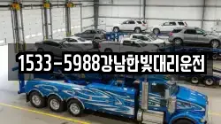 1533-5988강남한빛대리운전