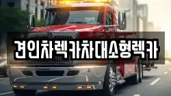 견인차렉카차대소형렉카