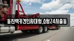 서울특별시 종로구 낙원동 렉카, 특수렉카, 차량탁송, 견인운송