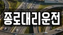 종로대리운전