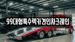 99대형특수렉카견인차크레인