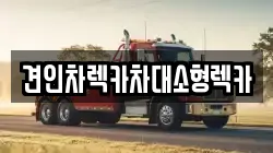 견인차렉카차대소형렉카