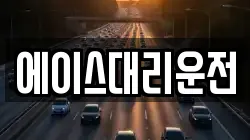 에이스대리운전