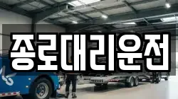 종로대리운전
