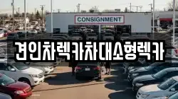 견인차렉카차대소형렉카
