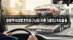 서울특별시 종로구 내자동 렉카, 특수렉카, 차량탁송, 견인운송