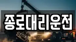 종로대리운전