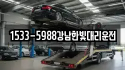 1533-5988강남한빛대리운전