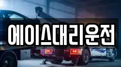 에이스대리운전
