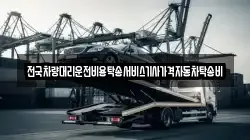 전국차량대리운전비용탁송서비스기사가격자동차탁송비