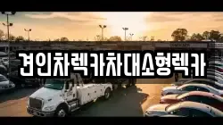 견인차렉카차대소형렉카