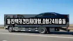 동진렉카견인차대형,소형24시출동