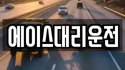 에이스대리운전