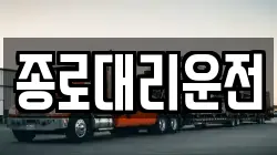 종로대리운전