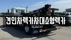 견인차렉카차대소형렉카
