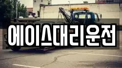 에이스대리운전