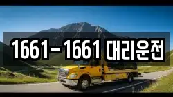 1661-1661 대리운전