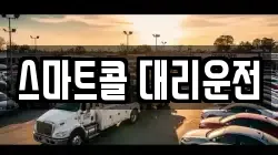스마트콜 대리운전