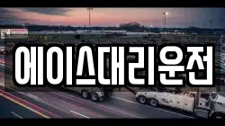 에이스대리운전