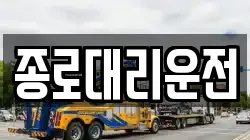 종로대리운전