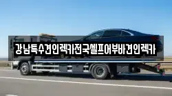 강남특수견인렉카전국셀프어부바견인렉카