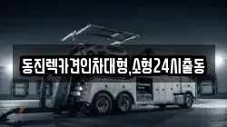 서울특별시 종로구 렉카, 특수렉카, 차량탁송, 견인운송