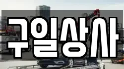 구일상사