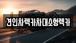 서울특별시 종로구 명륜2가 렉카, 특수렉카, 차량탁송, 견인운송