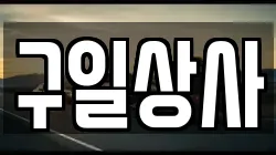 구일상사