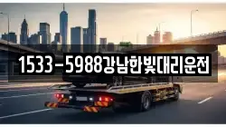 1533-5988강남한빛대리운전