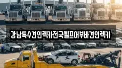 강남특수견인렉카전국셀프어부바견인렉카