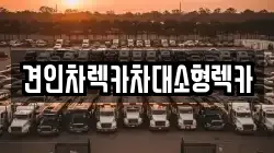 견인차렉카차대소형렉카
