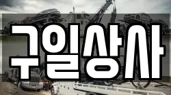 구일상사