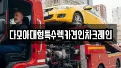 다모아대형특수렉카견인차크레인