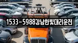 1533-5988강남한빛대리운전