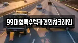 99대형특수렉카견인차크레인