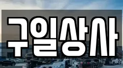 구일상사